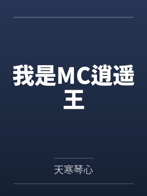 我是MC逍遥王by天寒琴心笔趣阁无弹窗 我是MC逍遥王by天寒琴心笔趣阁无弹窗