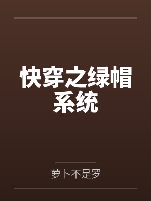 快穿之绿帽系统 快穿之绿帽系统