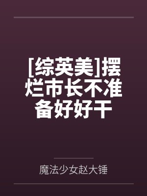 [综英美]摆烂市长不准备好好干