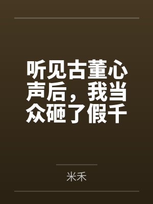听见古董心声后,我当众砸了假千金的一点二亿项链 听见古董心声后,我当众砸了假千金的一点二亿项链