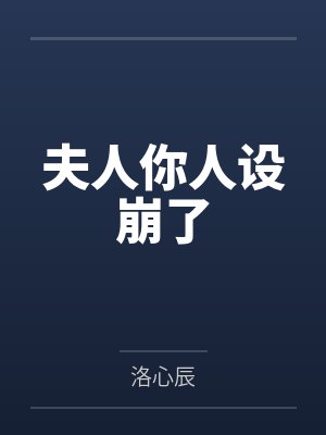 夫人你人设崩了