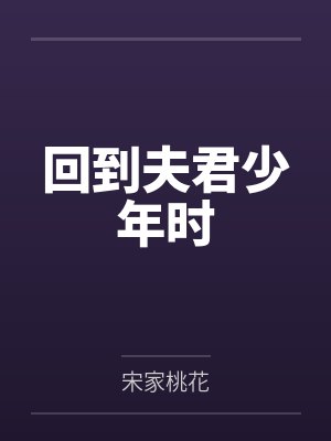 回到夫君少年时