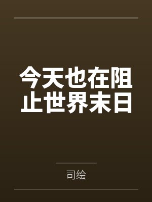 今天也在阻止世界末日