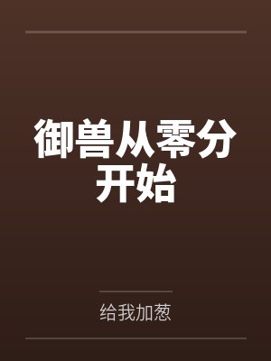 御兽从零分开始 御兽从零分开始