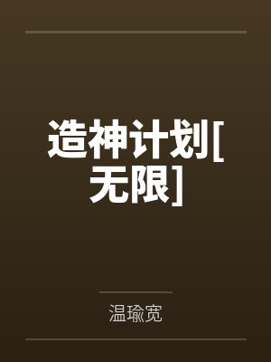 造神计划[无限]
