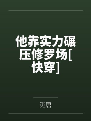 他靠实力碾压修罗场[快穿]by觅唐