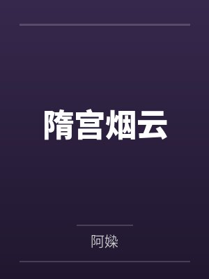 隋宫烟云by阿媣 隋宫烟云by阿媣