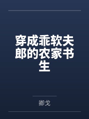 穿成乖软夫郎的农家书生 穿成乖软夫郎的农家书生