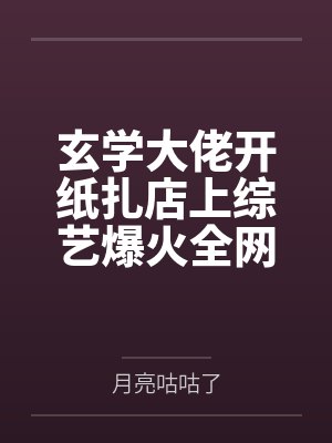 玄学大佬开纸扎店上综艺爆火全网 玄学大佬开纸扎店上综艺爆火全网
