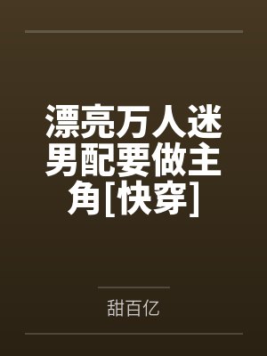 漂亮万人迷男配要做主角[快穿]