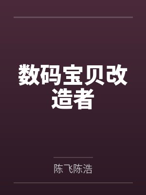 数码宝贝改造者 数码宝贝改造者
