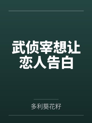 武侦宰想让恋人告白 武侦宰想让恋人告白
