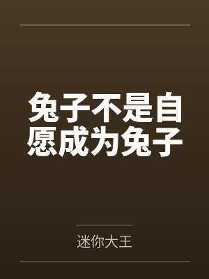 兔子不是自愿成为兔子 兔子不是自愿成为兔子