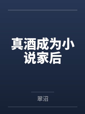 真酒成为小说家后笔趣阁无弹窗