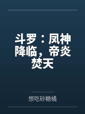 斗罗:凤神降临,帝炎焚天 斗罗:凤神降临,帝炎焚天