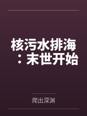 核污水排海:末世开始 核污水排海:末世开始