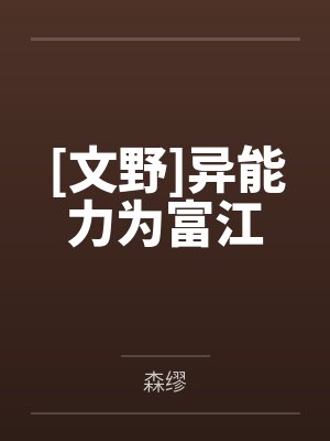 [文野]异能力为富江