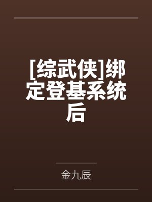 [综武侠]绑定登基系统后