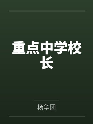 重点中学校长 重点中学校长