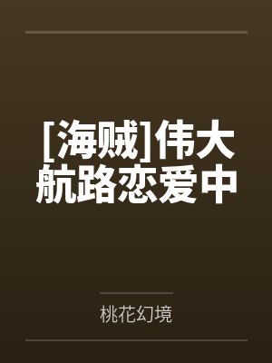 [海贼]伟大航路恋爱中