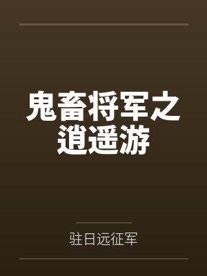 鬼畜将军之逍遥游 鬼畜将军之逍遥游