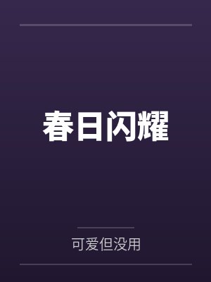 春日闪耀笔趣阁无弹窗