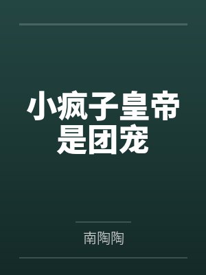 小疯子皇帝是团宠by南陶陶 小疯子皇帝是团宠by南陶陶