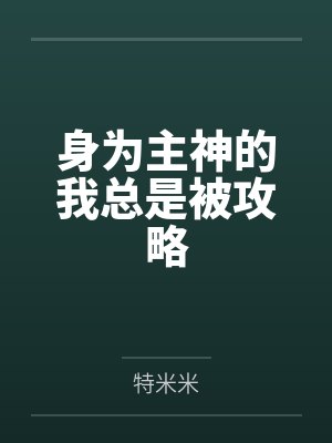 身为主神的我总是被攻略笔趣阁无弹窗 身为主神的我总是被攻略笔趣阁无弹窗