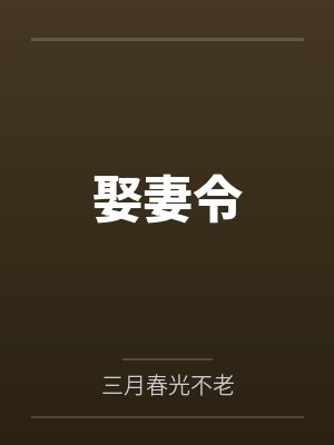 娶妻令by三月春光不老笔趣阁无弹窗