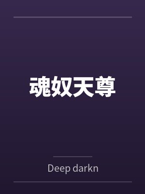 魂奴天尊 魂奴天尊