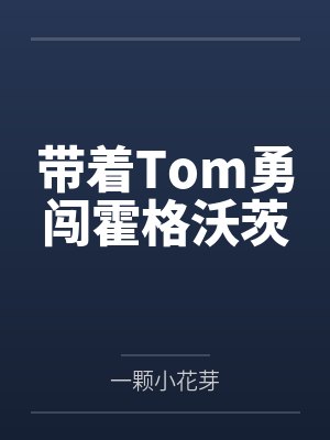 带着Tom勇闯霍格沃茨 带着Tom勇闯霍格沃茨