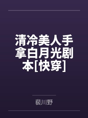 清冷美人手拿白月光剧本[快穿]by裴川野