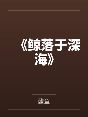 《鲸落于深海》 《鲸落于深海》