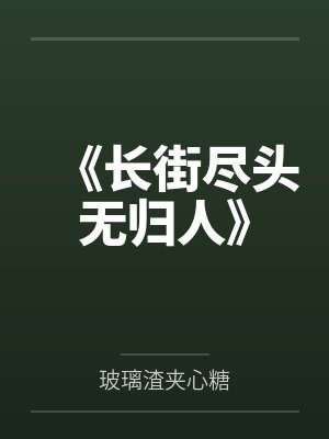 长街尽头无归人小说 长街尽头无归人小说