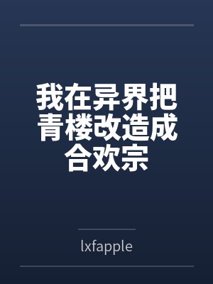 我在异界把青楼改造成合欢宗 我在异界把青楼改造成合欢宗