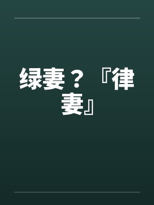 绿妻?『律妻』 绿妻?『律妻』