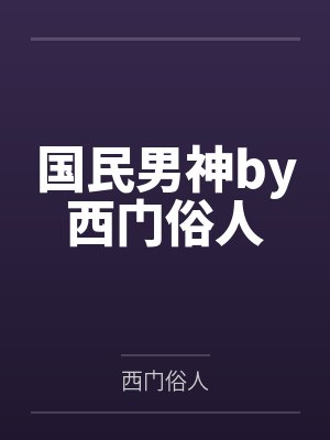 国民男神by西门俗人