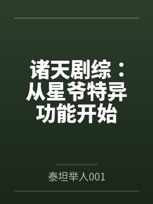 诸天剧综:从星爷特异功能开始笔趣阁无弹窗 诸天剧综:从星爷特异功能开始笔趣阁无弹窗