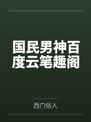 国民男神百度云笔趣阁