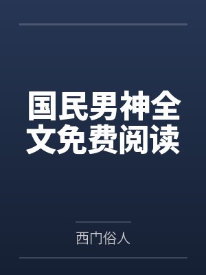 国民男神全文免费阅读