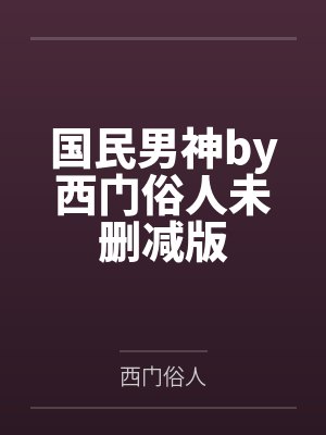国民男神by西门俗人未删减版