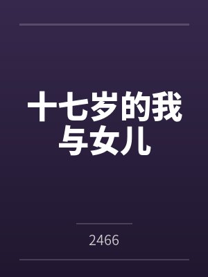 十七岁的我与女儿by2466 十七岁的我与女儿by2466