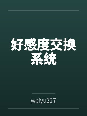 好感度交换系统 好感度交换系统