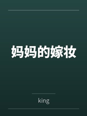 妈妈的嫁妆 妈妈的嫁妆