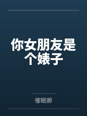 你女朋友是个婊子