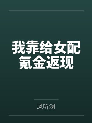 我靠给女配氪金返现