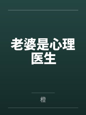 老婆是心理医生 老婆是心理医生
