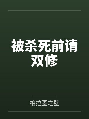 被杀死前请双修 被杀死前请双修