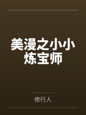 美漫之小小炼宝师 美漫之小小炼宝师