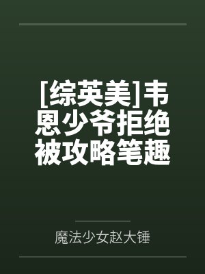 [综英美]韦恩少爷拒绝被攻略笔趣阁无弹窗